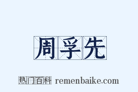 周孚先是什么意思的图片